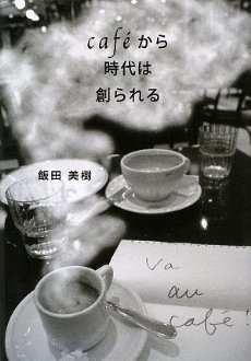 『caféから時代は創られる』飯田美樹