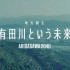 和歌山でポートランド流のまちづくり？住民が旗振り役の地方創生プロジェクト『有田川という未来』ARIDAGAWA2040